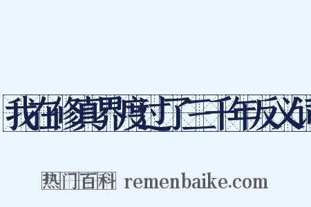 我在修真界度过了三千年反义词是什么意思的图片